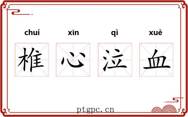 椎心泣血