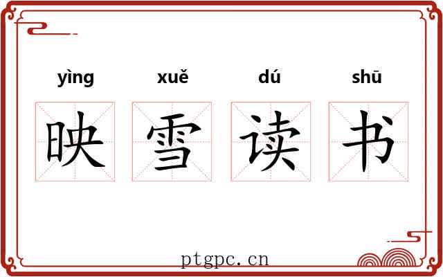 映雪读书