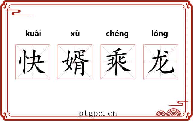 快婿乘龙