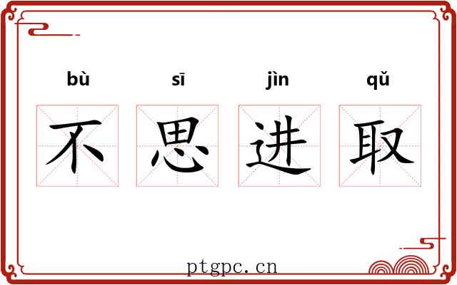 不思进取