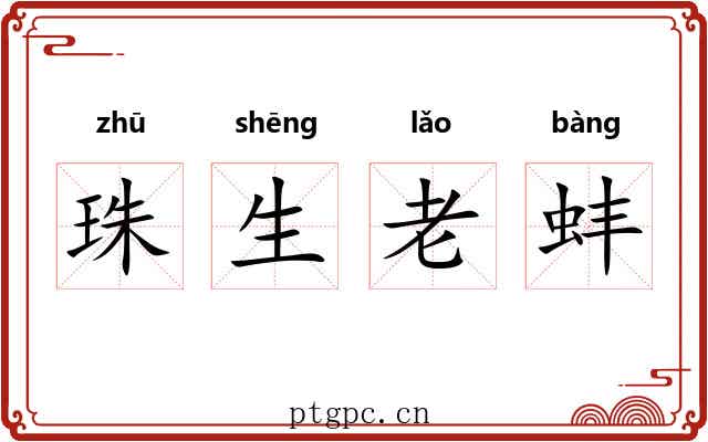 珠生老蚌