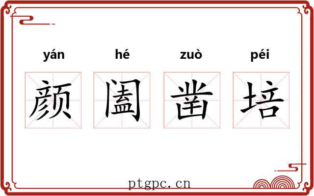 颜阖凿培