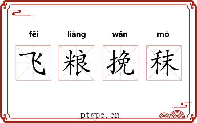 飞粮挽秣