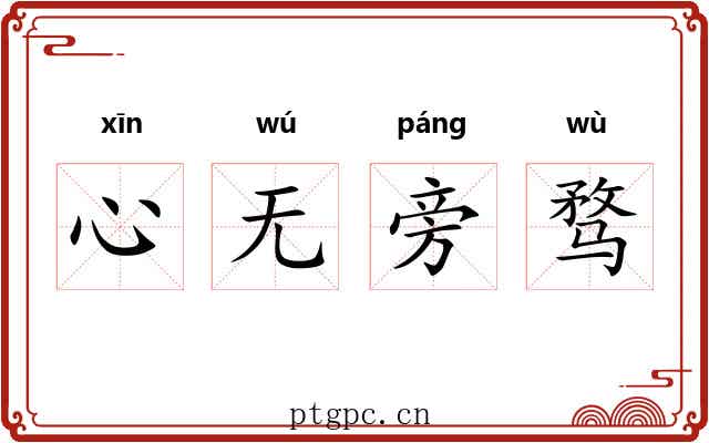 心无旁骛