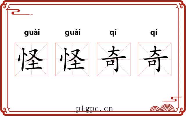怪怪奇奇