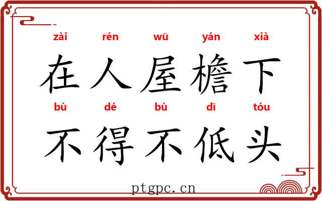 在人屋檐下，不得不低头