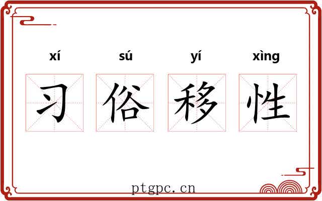 习俗移性