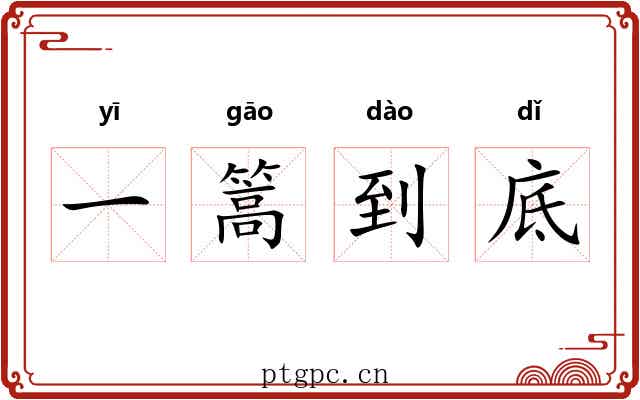 一篙到底