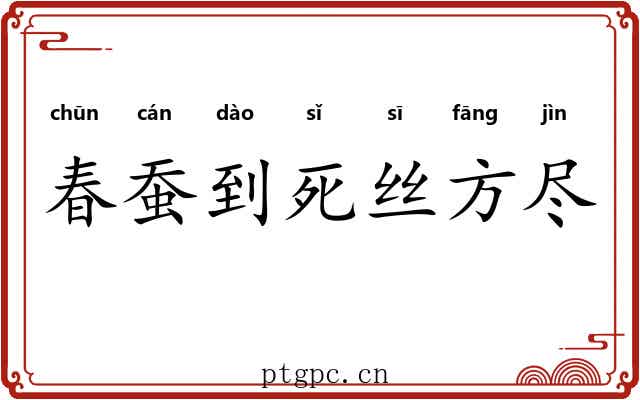 春蚕到死丝方尽