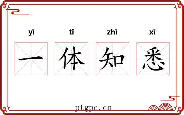 一体知悉