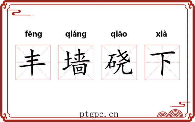 丰墙硗下