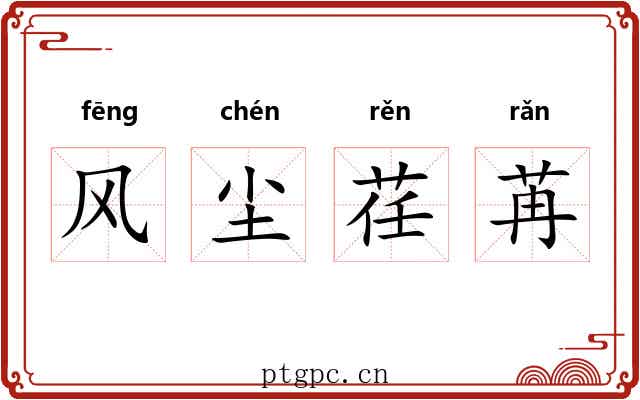 风尘荏苒