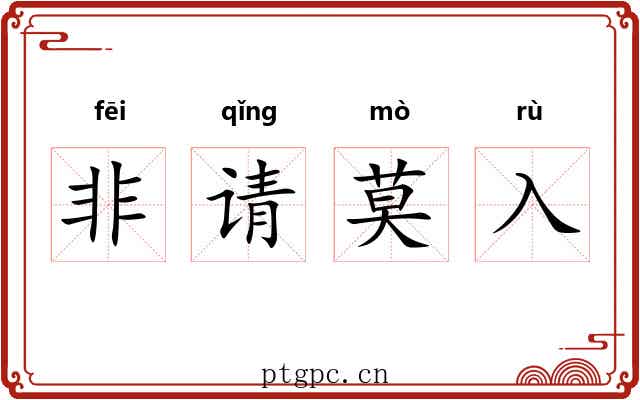非请莫入