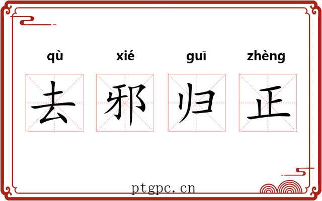 去邪归正