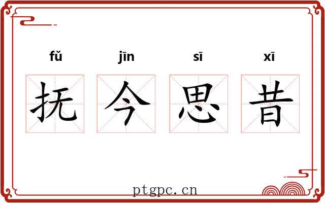 抚今思昔