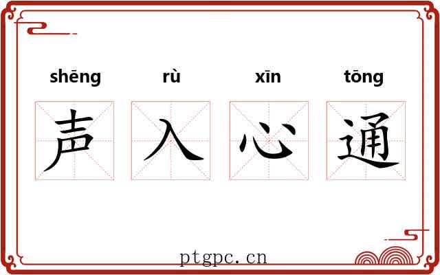 声入心通