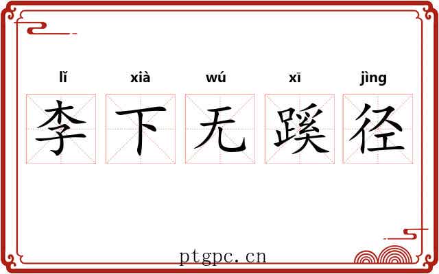 李下无蹊径