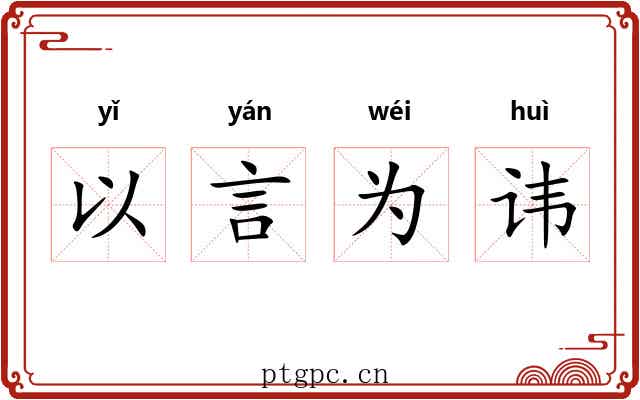 以言为讳