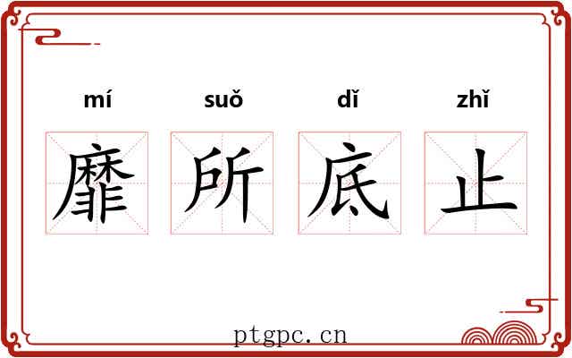 靡所底止