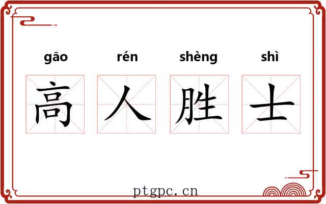 高人胜士