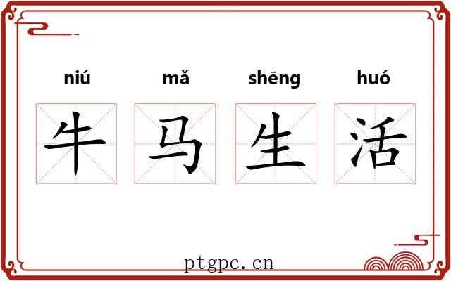 牛马生活