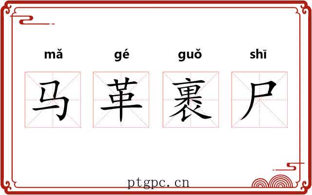 马革裹尸