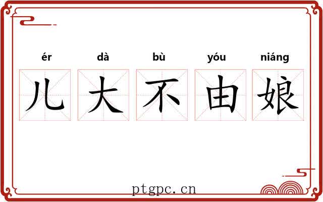 儿大不由娘