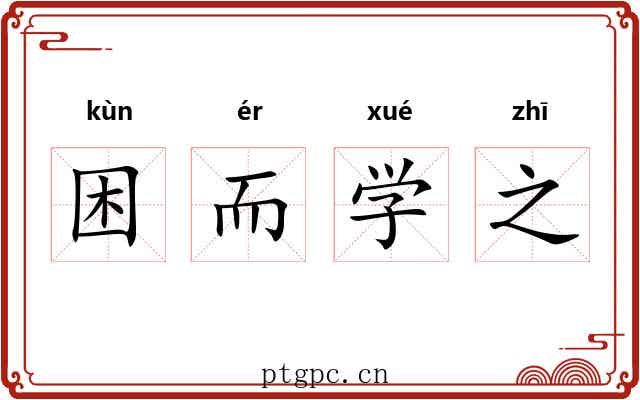 困而学之