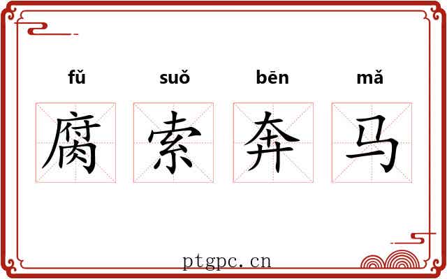 腐索奔马
