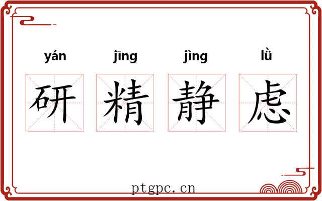 研精静虑