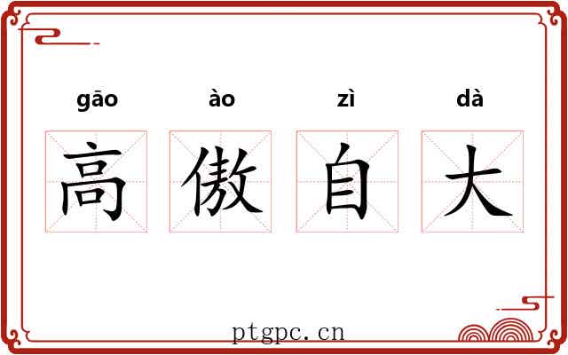 高傲自大