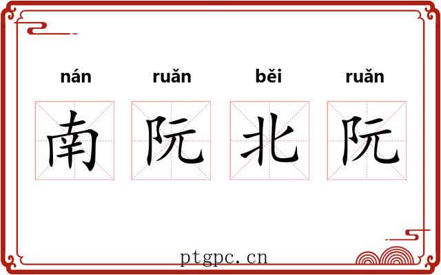 南阮北阮