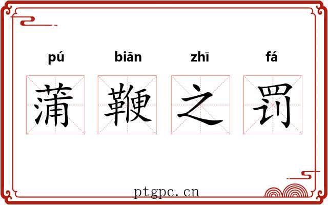 蒲鞭之罚