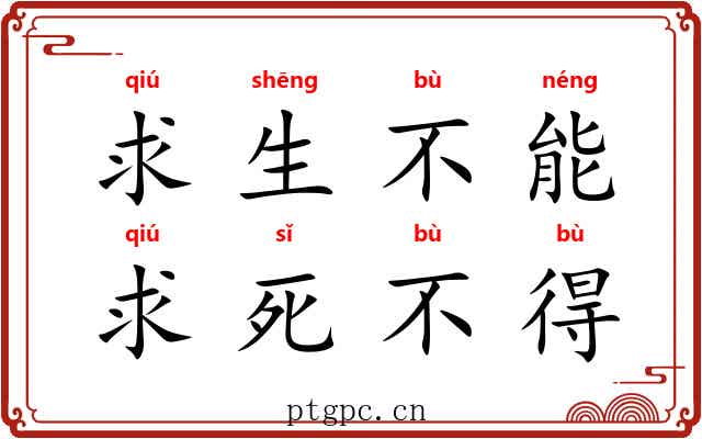 求生不能，求死不得