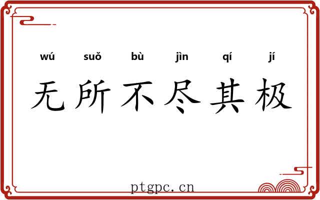 无所不尽其极