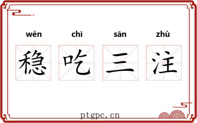 稳吃三注
