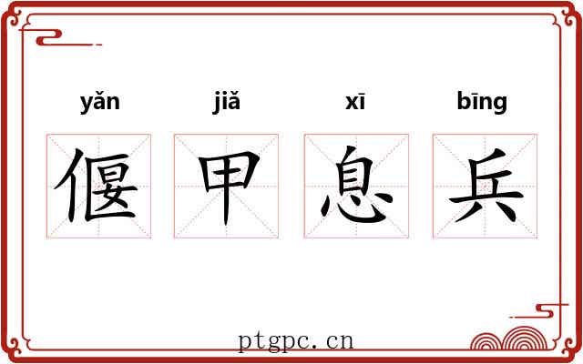 偃甲息兵