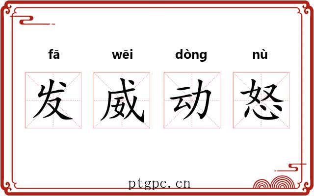 发威动怒