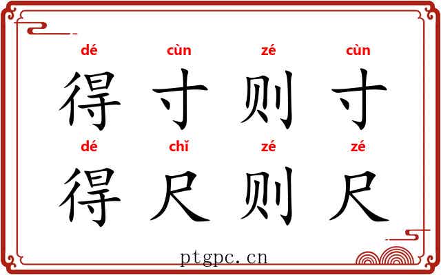 得寸则寸，得尺则尺