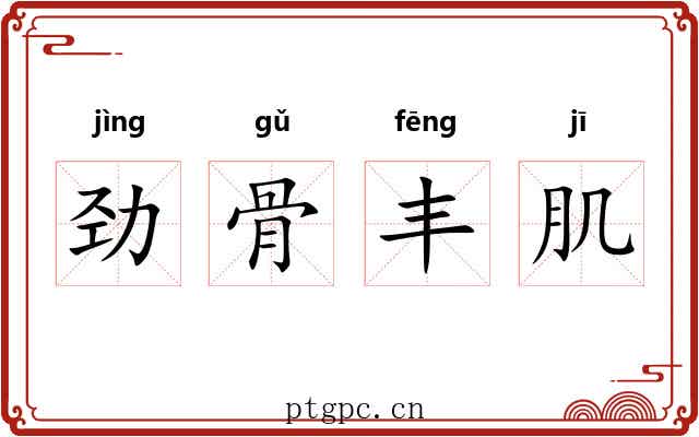 劲骨丰肌