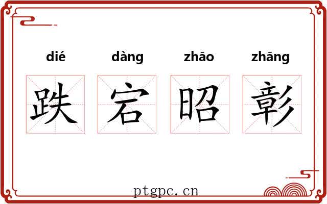 跌宕昭彰