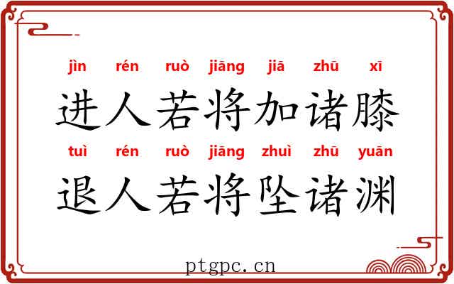 进人若将加诸膝，退人若将坠诸渊