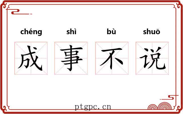 成事不说