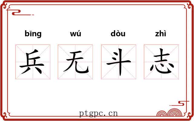 兵无斗志