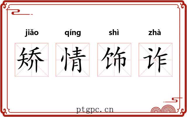 矫情饰诈