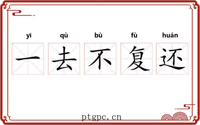 一去不复还