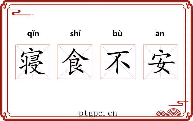 寝食不安