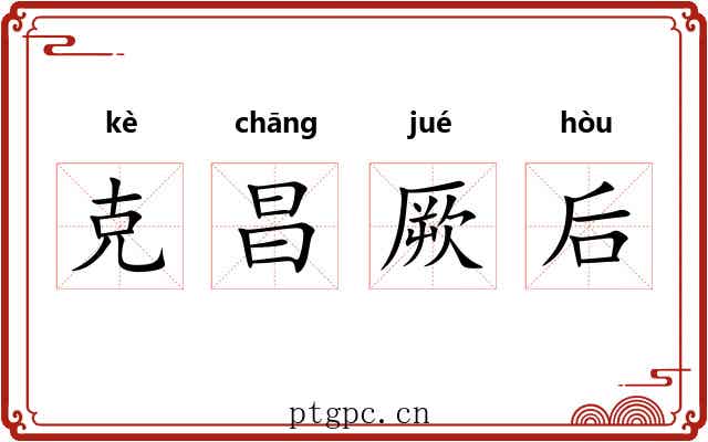 克昌厥后