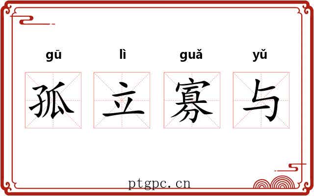 孤立寡与