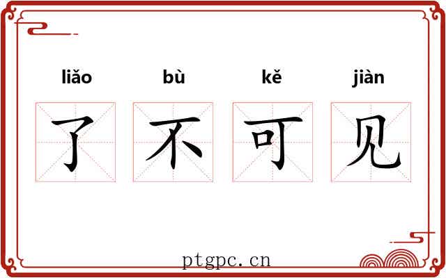 了不可见